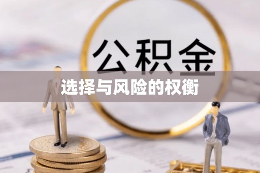 长安选择与风险的权衡